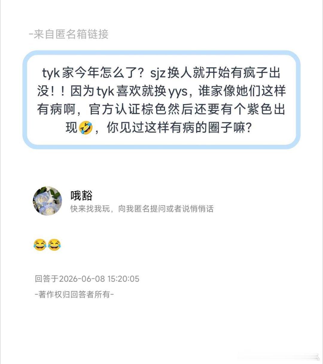 tyk家sjz换人就开始有疯子出没！！因为tyk喜欢就换yys，谁家像她们这样有