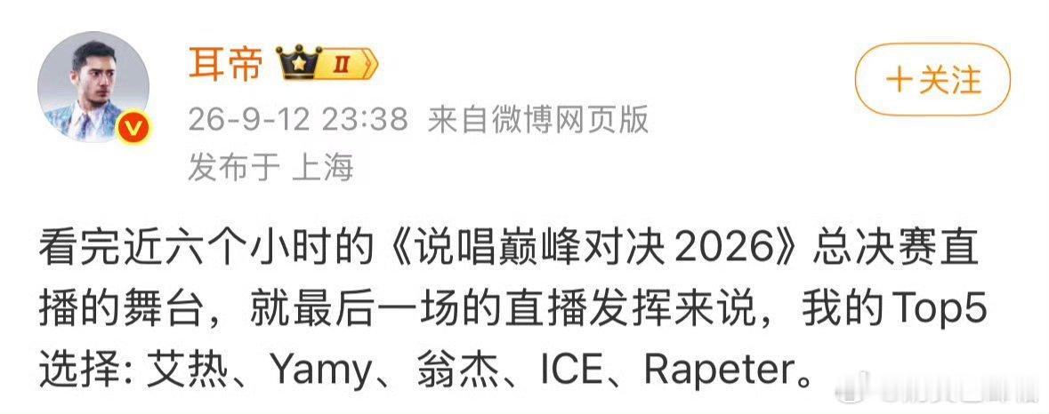 艾热入选耳帝总决赛个人Top1有点意难平 ​​​