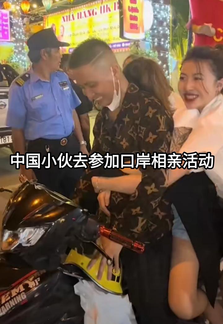 中国小伙去参加中越口岸相亲活动，其间越南女孩很热情，小伙要骑摩托走时越南女孩要跟