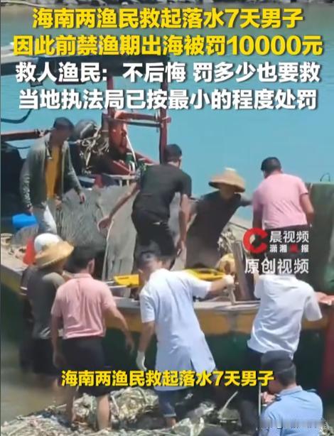 海南澄迈，两位渔民在休渔期下海救了一个人，被颁发了“热心渔民”称号，还拿到了10