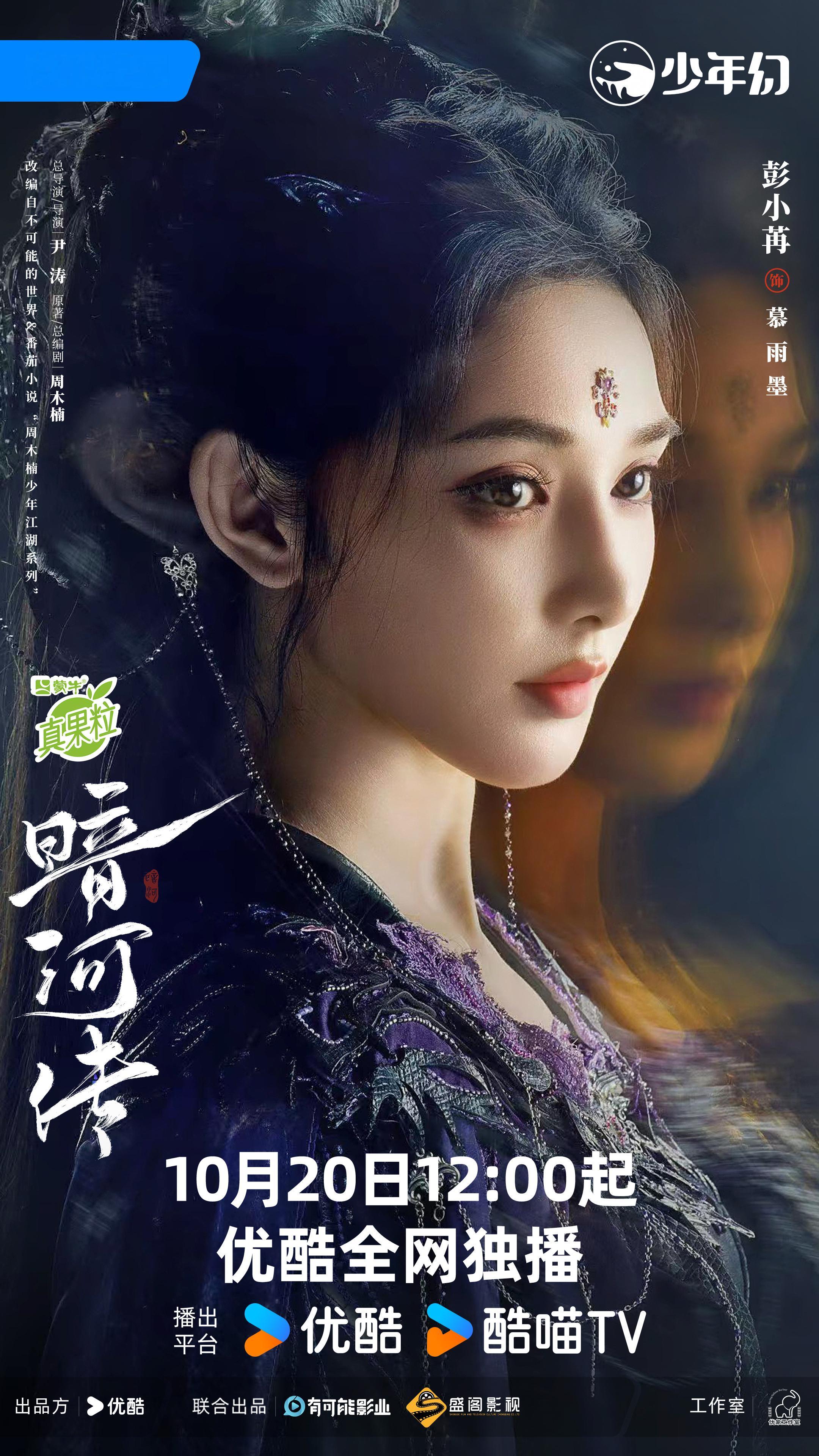 这几张倒计时⏳⏳⏳海报美死了彭小苒 《暗河传》慕雨墨 ​​​
