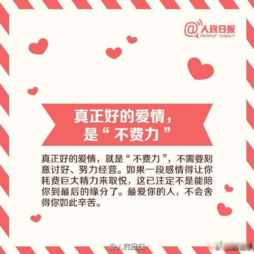 【什么是好的爱情？】好的爱情，是“不费力”，不需刻意讨好、费心经营；真正的相爱，