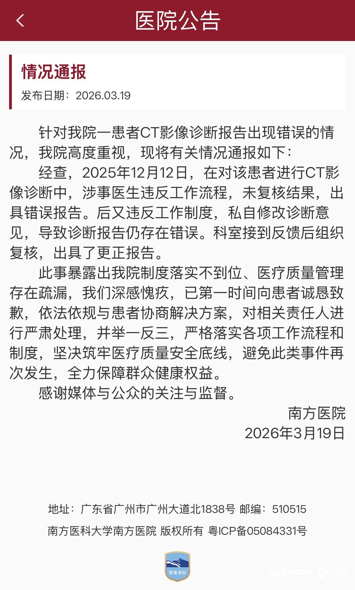 #南方医院就CT报告出错致歉#【南方医院发布情况通报，就近日一患者CT报告出错一