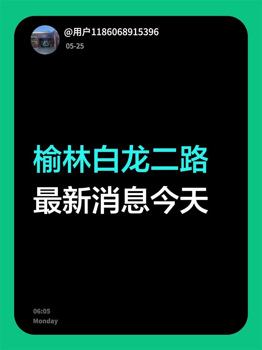 榆林白龙二路最新消息今天