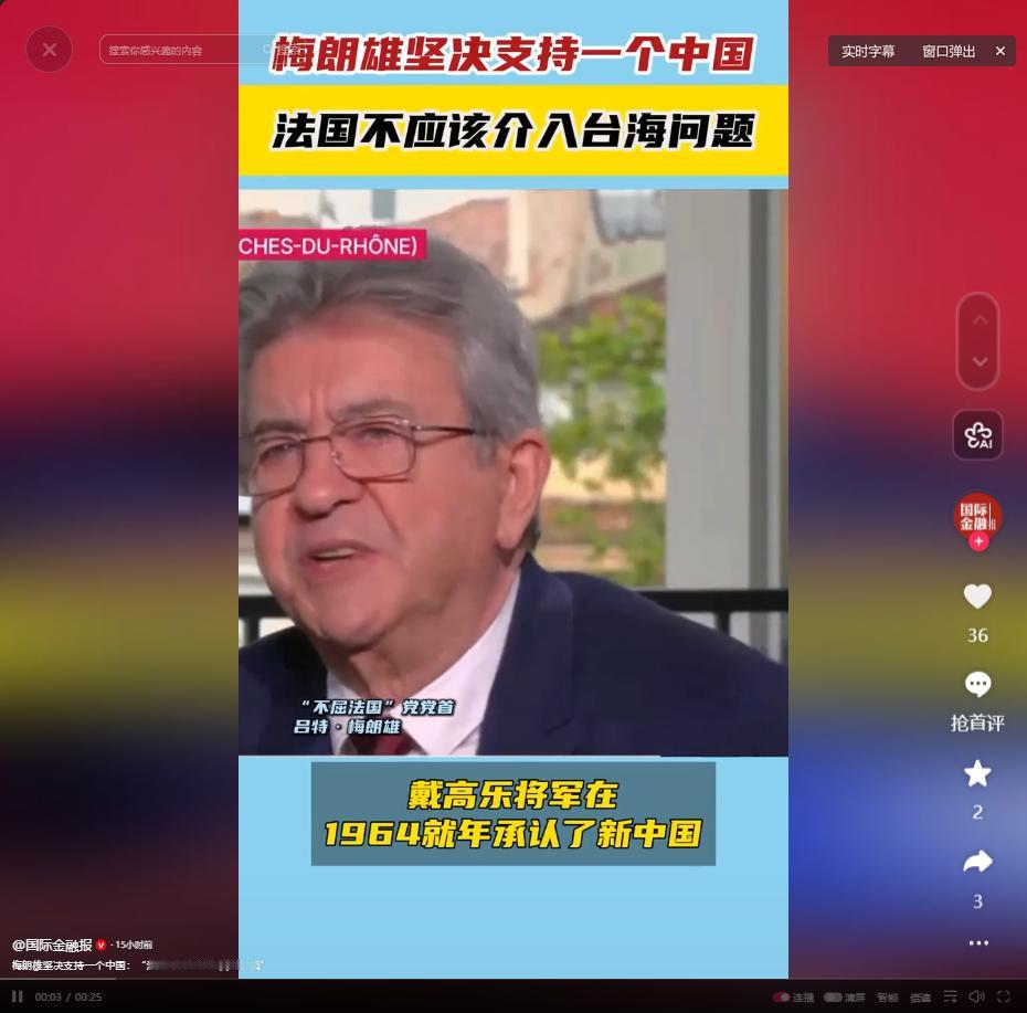 5月11日法国政党领袖梅朗雄硬核表态：台湾是中国一部分，一中原则是国际共识，反对