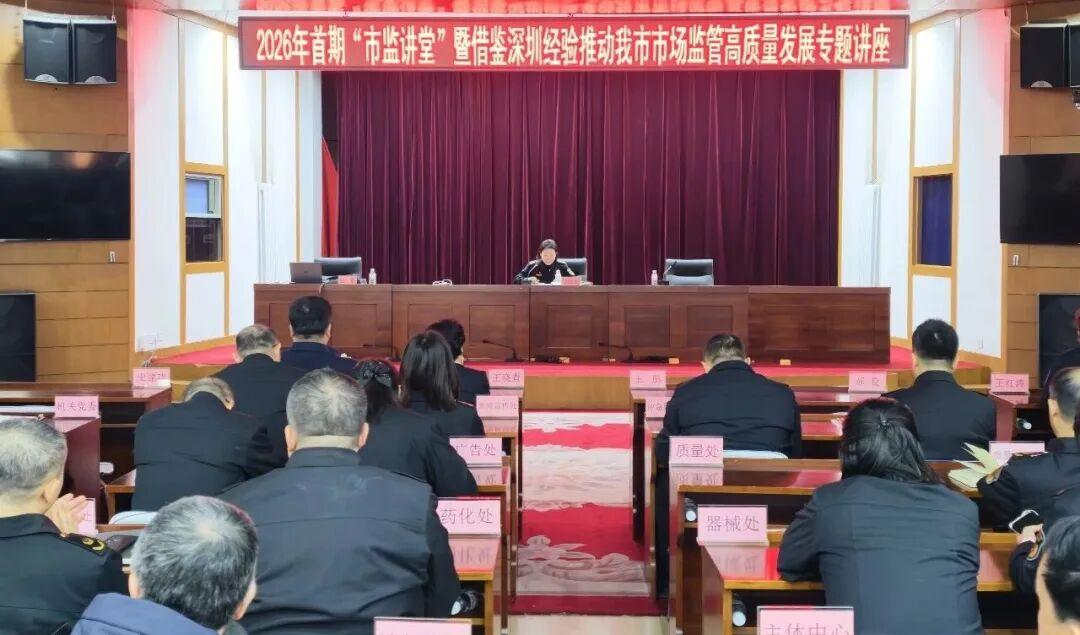 哈尔滨市市场监管局2026年首期“市监讲堂”开讲

为全面深刻了解深圳市场监管改