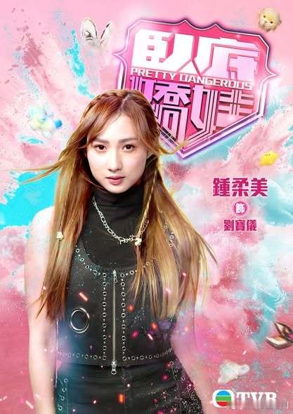 《臥底嬌娃》海報發佈 今晚8點30分翡翠台首播.做臥底加唱歌跳舞？有得諗喎！馬貫