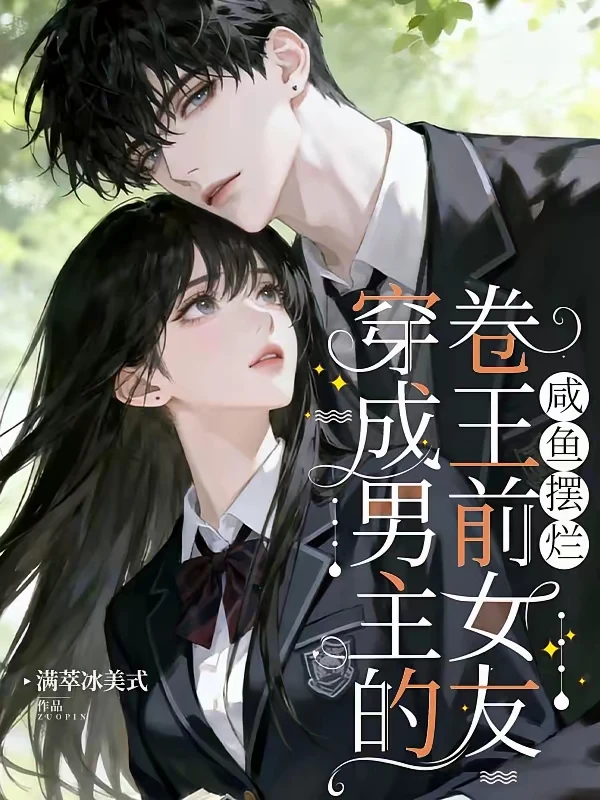 穿成男主的卷王前女友，咸鱼摆烂❗️❗️❗