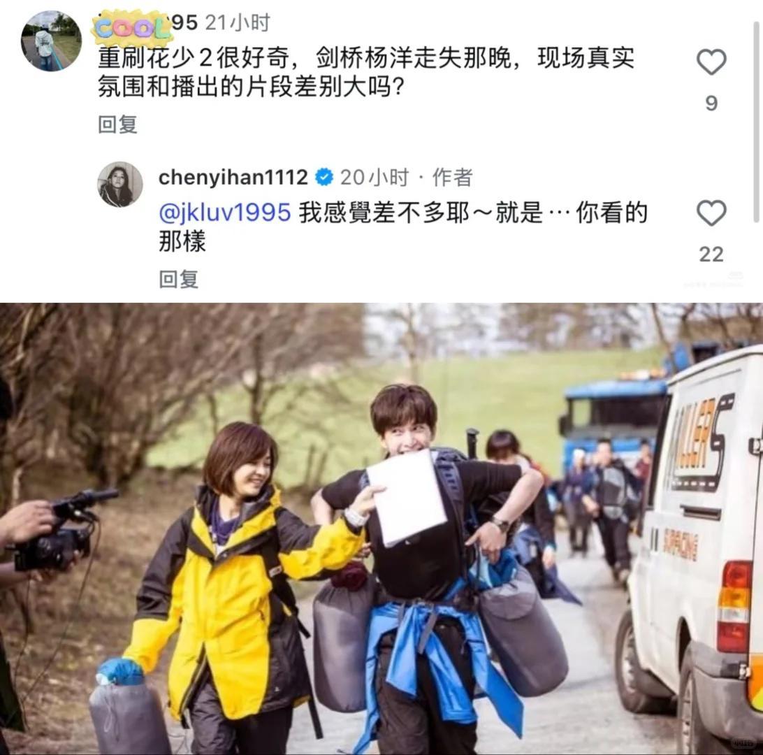 陈意涵说杨洋走丢就是看的那样网友问陳意涵：“剑桥杨洋走丢那晚，现场真实氛围和播出