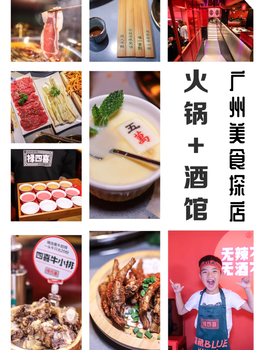 广州美食探店，禄四喜火锅酒馆