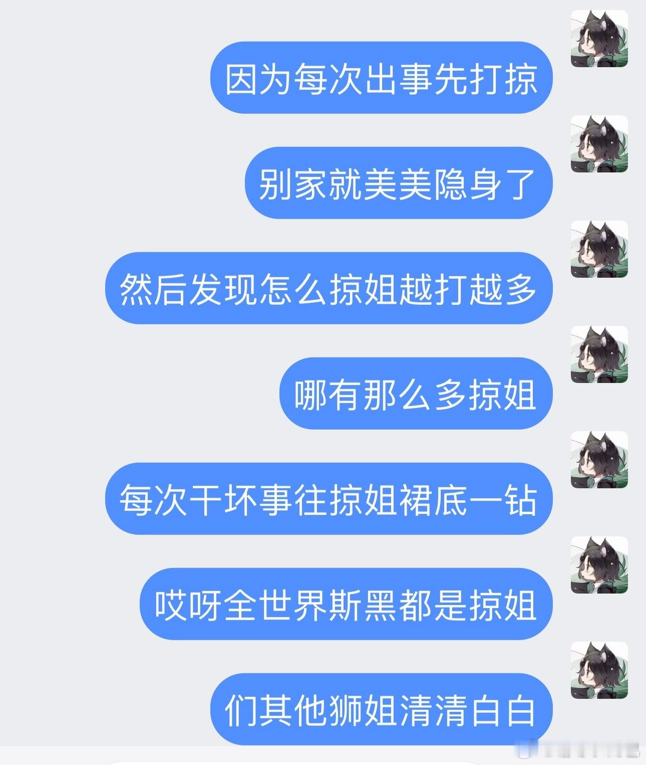 我的态度是斯黑都打了，斯黑就是斯黑，不要给斯黑预设掠姐属性，只敢打掠的弊端bel