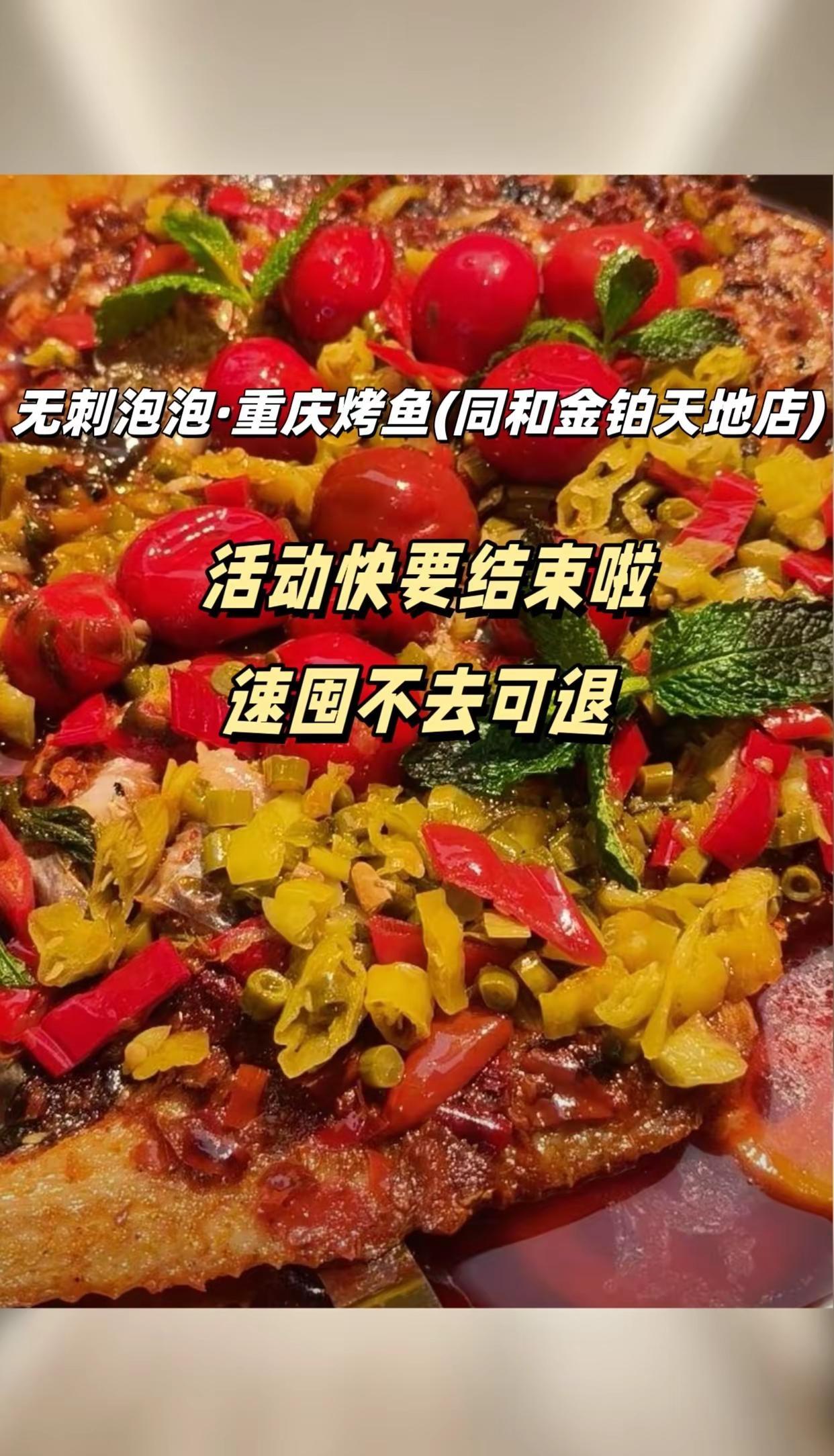 无刺泡泡·重庆烤鱼(同和金铂天地店) 烤鱼美味美食美食不可辜负