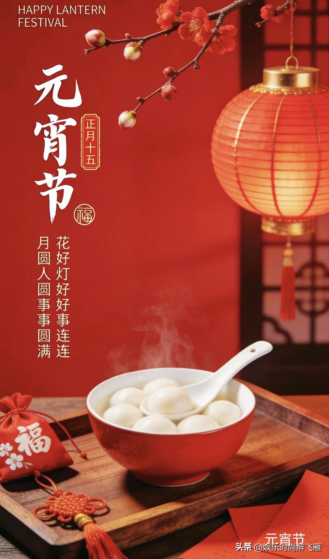 [烟花]【赵丽颖：元宵节快乐！】
[玫瑰]一岁一元宵，一岁一安康。月色婵娟，灯火