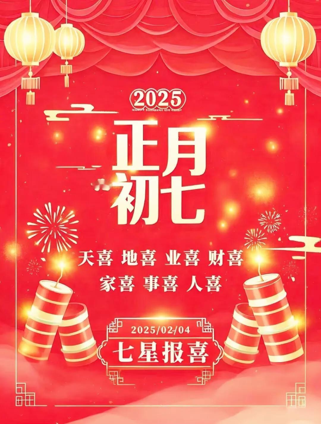 七星报喜，鸿运当头！
正月初七，是迎接新年好运的好日子！七星高照，预示着新的一年