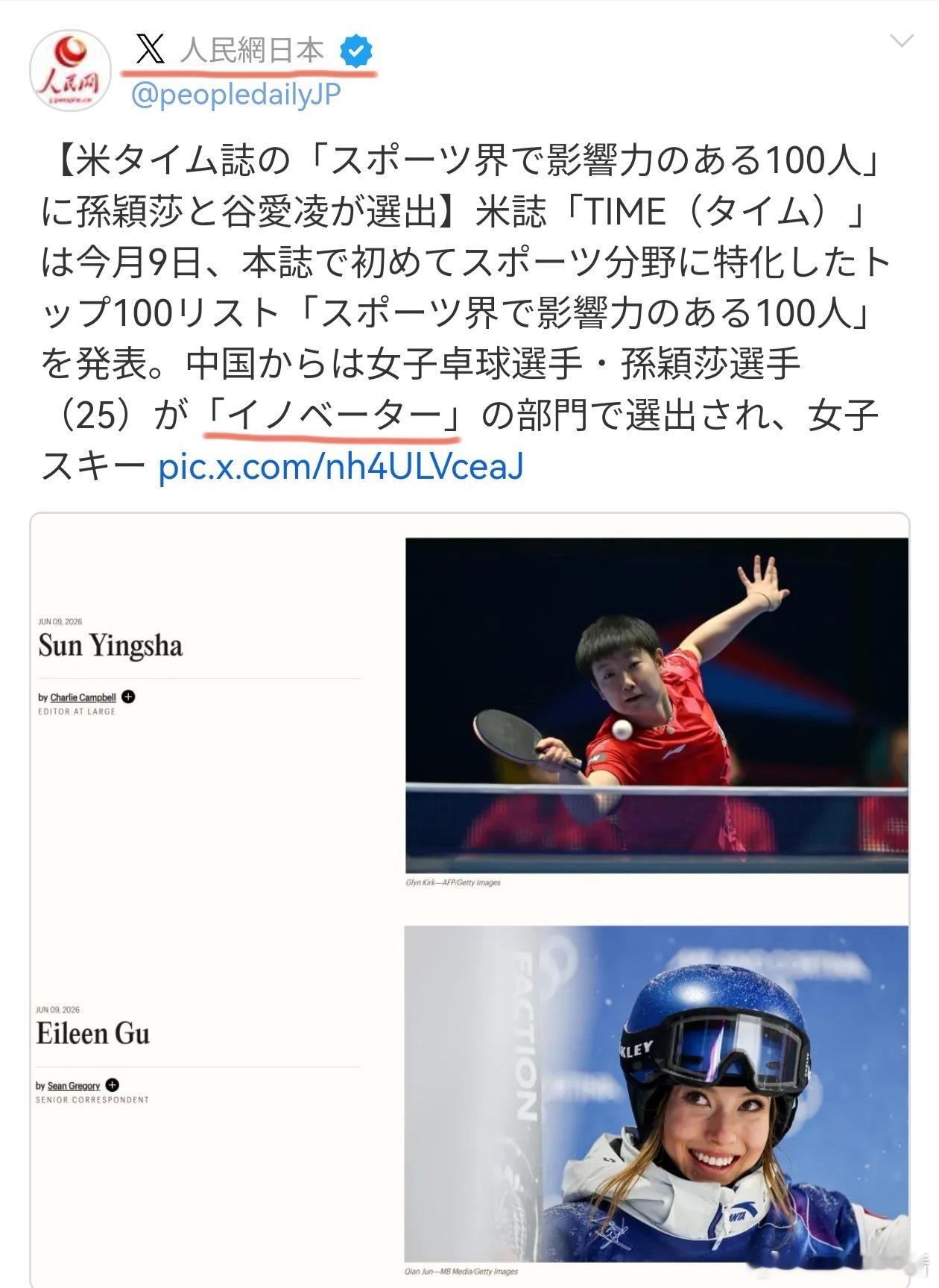 中国驻日大使馆宣传部官号、人民网日本官号分别发了莎莎入选时代周刊全球体育百大影响