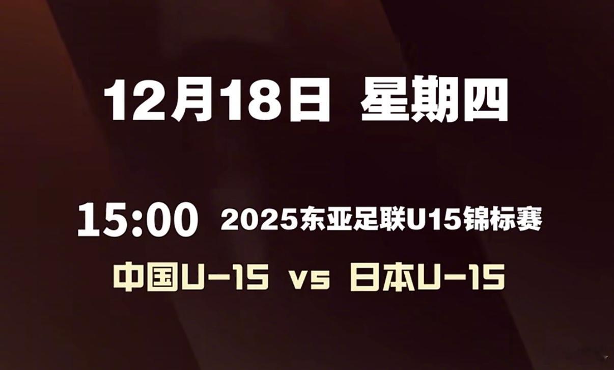 明天下午15:00，岛民做好准备，同步解说国少U15对日本！应该可以有画面。 