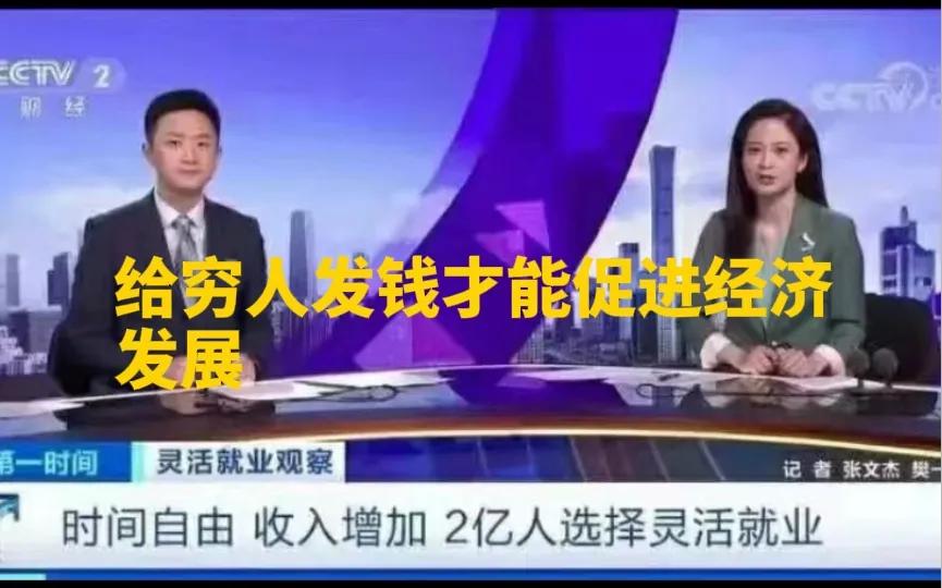 不要给私企或者国企发钱，也不要给富人中产发钱，也不要给股市发钱。更应该给穷人发钱