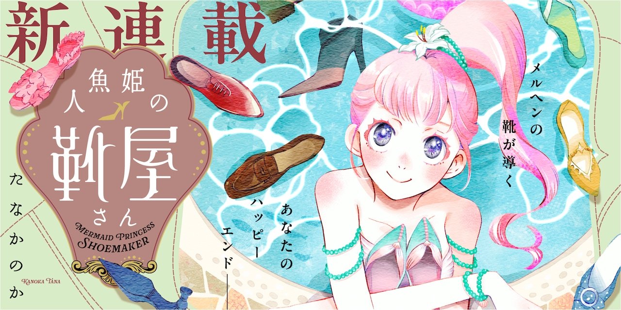 たなかのか的新连载《人鱼公主的鞋店》，于6月2日在双叶社的WEB ACTION正