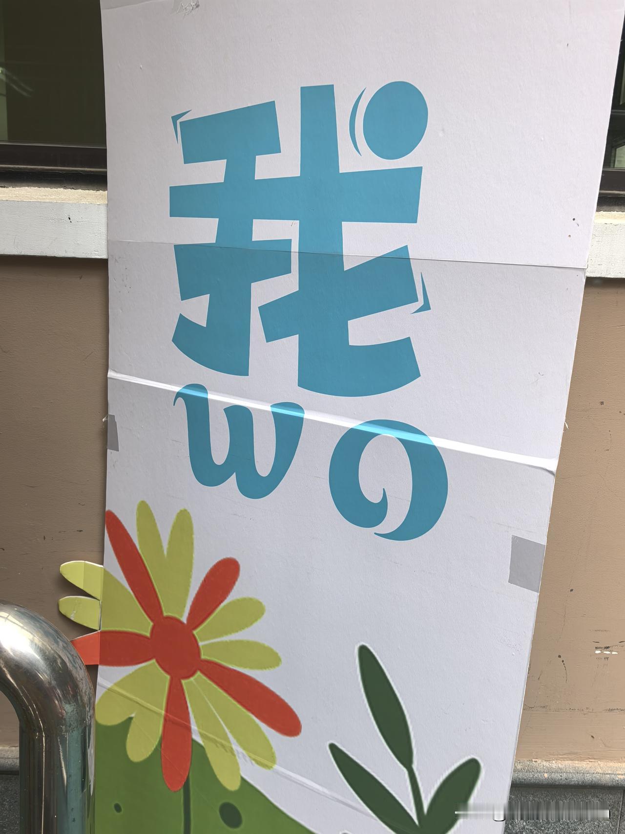 宝宝幼儿园的毕业典礼如火如荼准备中。宝宝说他们今天全程彩排。
毕业典礼在下周一，