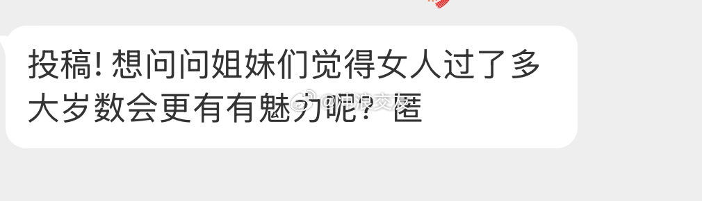 女生多大岁数会更有魅力？ 