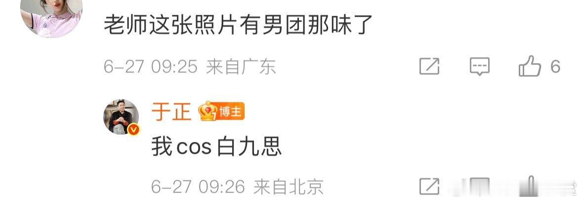 于正说cos白九思于正说我cos白九思刷到网友说于正有男团那味，他回“我cos白