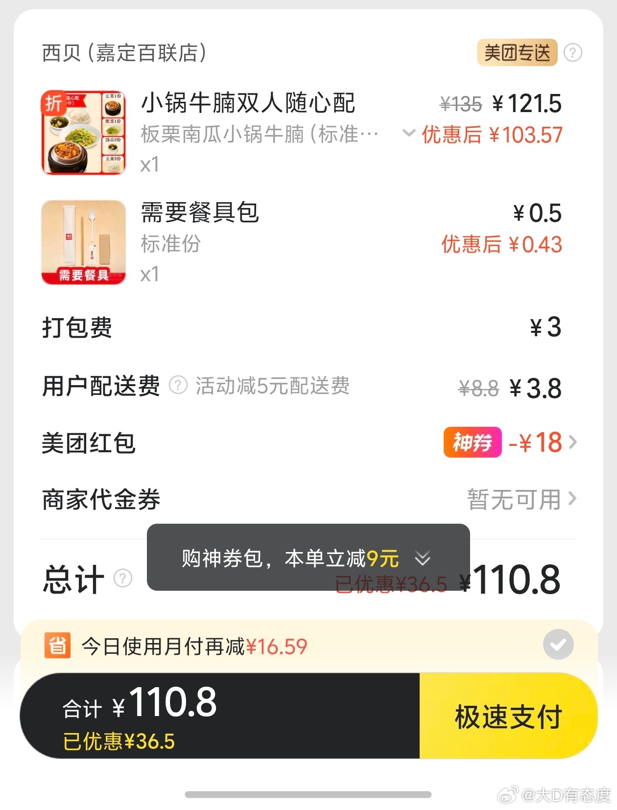 淘宝闪购春节后补贴还在继续，同样一份西贝双人套餐比美团便宜13块，看来美团还需要