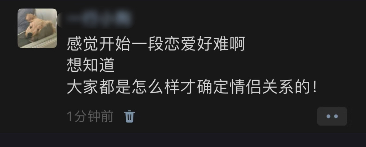你们是怎么确定情侣关系的？ ​​​