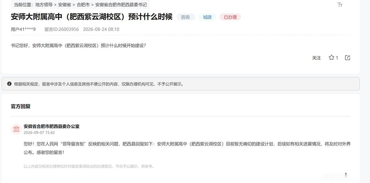 安师大附属高中（肥西紫云湖校区）预计什么时候？
肥西县回复如下：安师大附属高中（