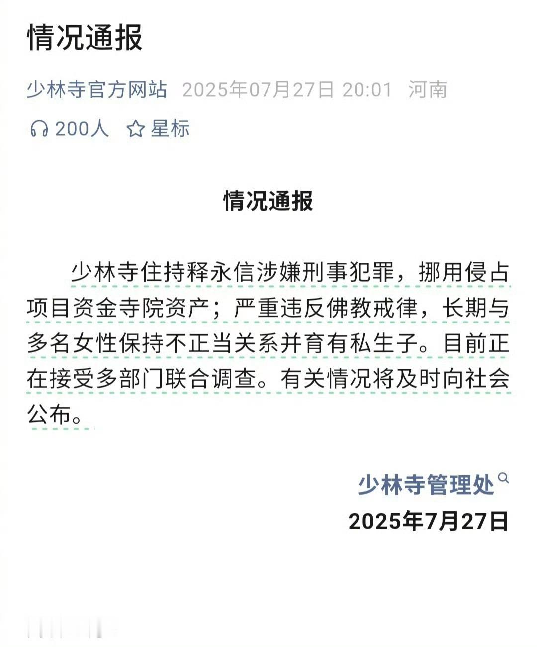 释永信与多名女性保持不正当关系 少林寺管理处发了官方情况通报，称"少林寺住持释永