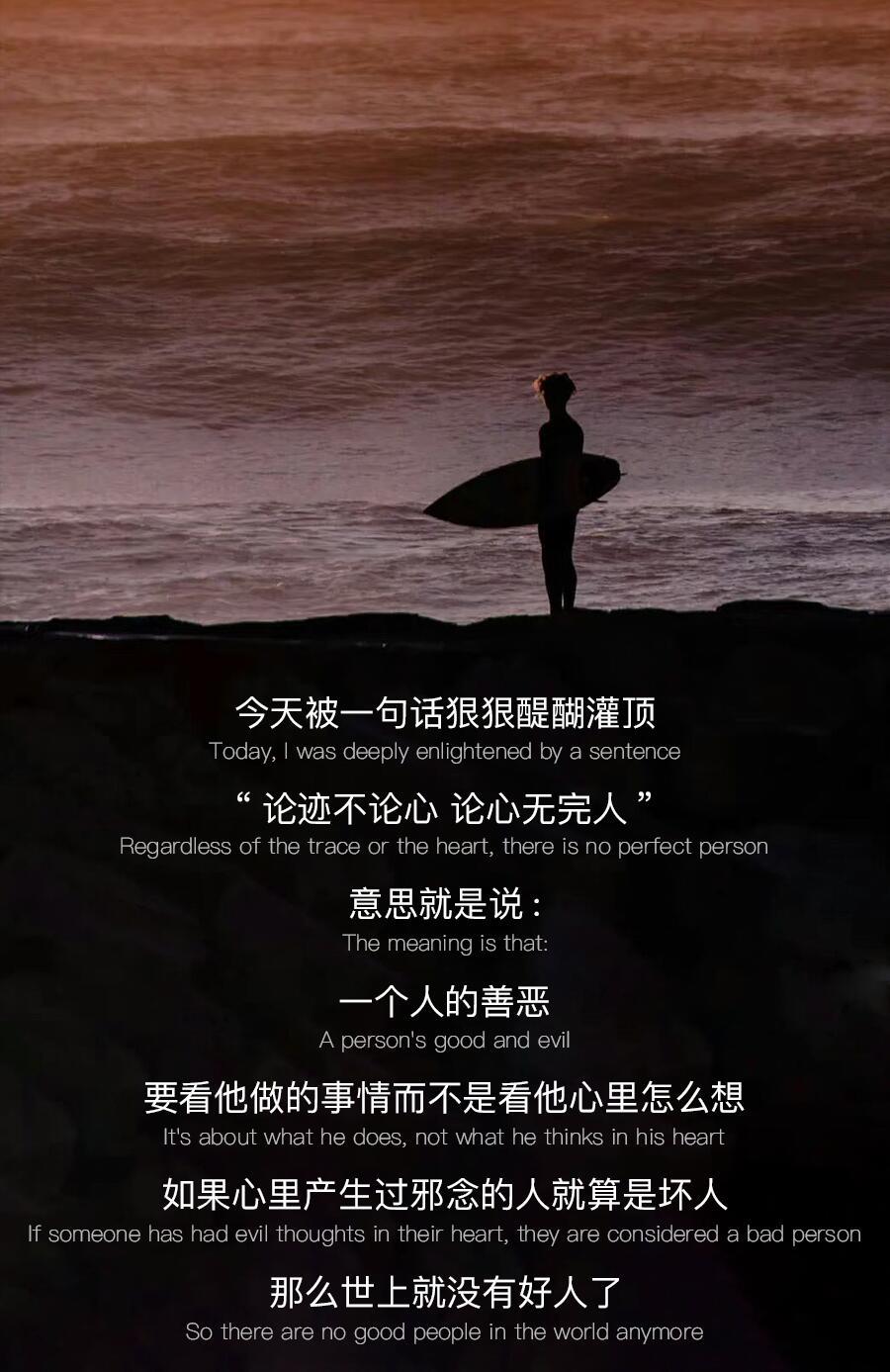论迹不论心，论心无完人。 ​​​