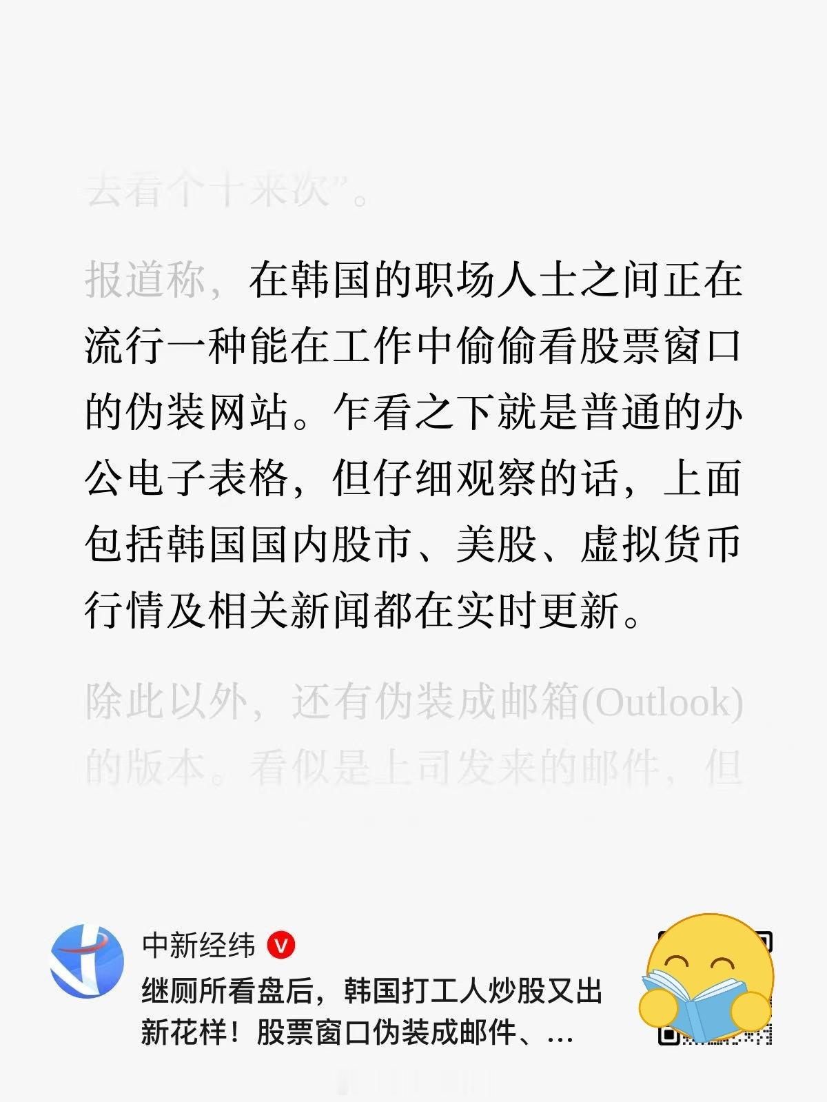 继厕所看盘后，韩国打工人炒股又出新花样！股票窗口伪装成邮件、Excel