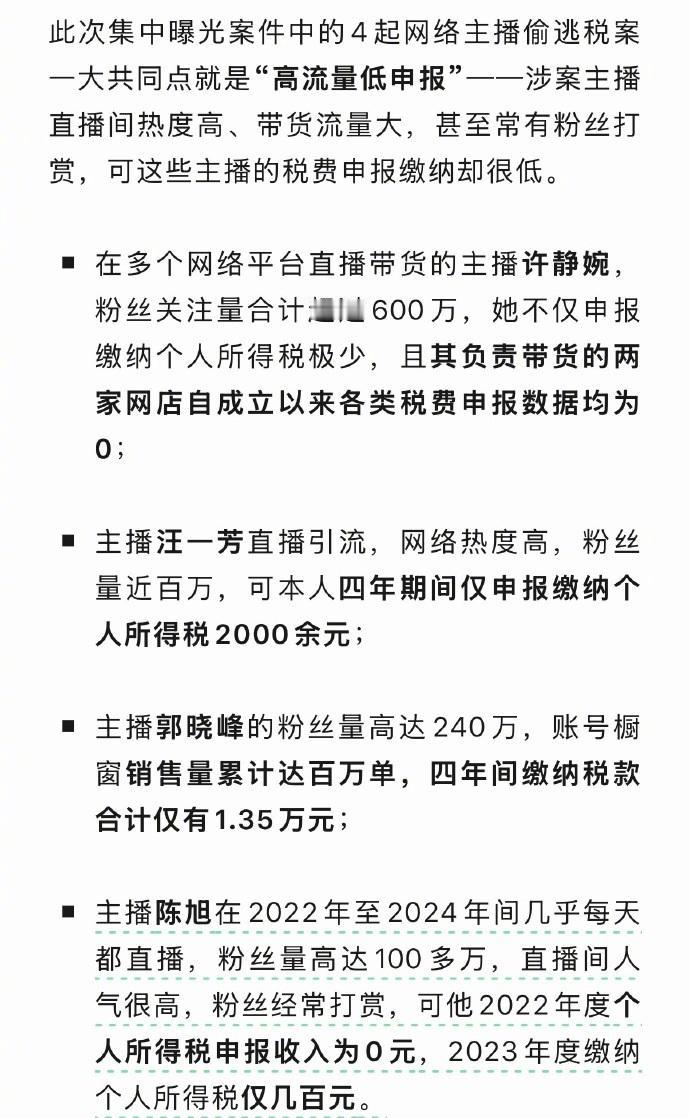 600万粉丝主播税费申报为0！多名百万粉丝网红偷逃税被查，这回要凉凉了。