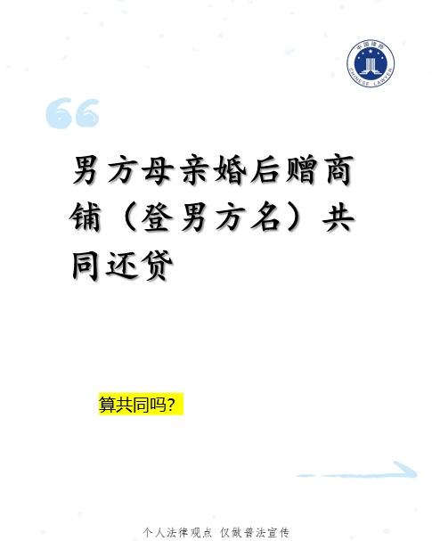 算夫妻共同财产。男方母亲没写赠与协议说 “只赠男方”，就算登男方名，商铺也是对夫