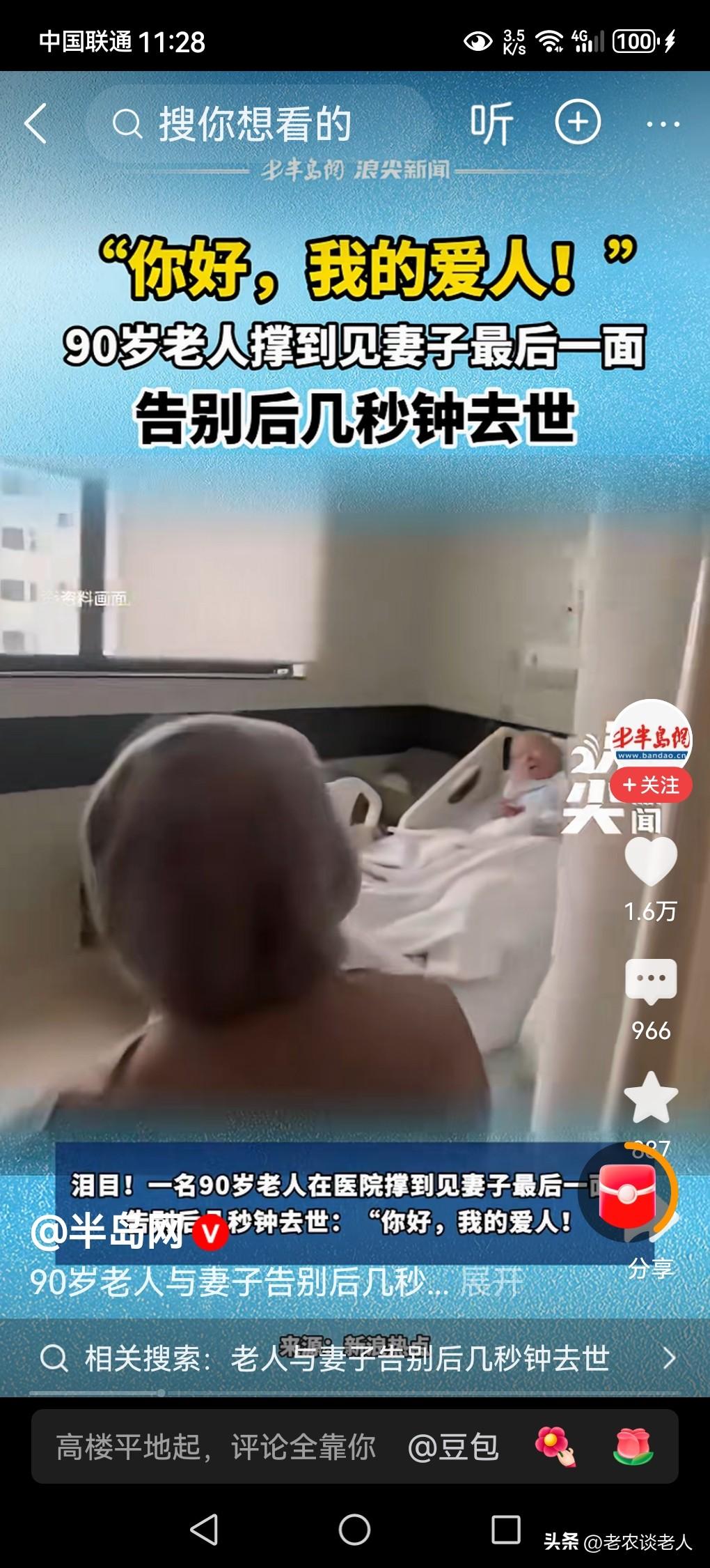 90岁老人与妻子告别后几秒钟去世！
在我们的现实生活中，如果老人活到80岁乃至9