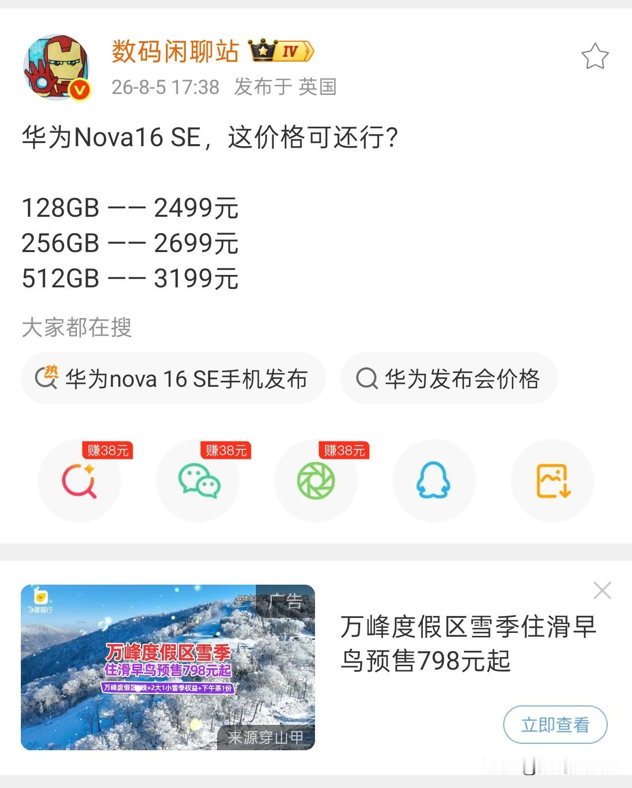华为Nova16 SE，这价格还行吧，毕竟定位入门机器，2k多在内存涨价压力下这