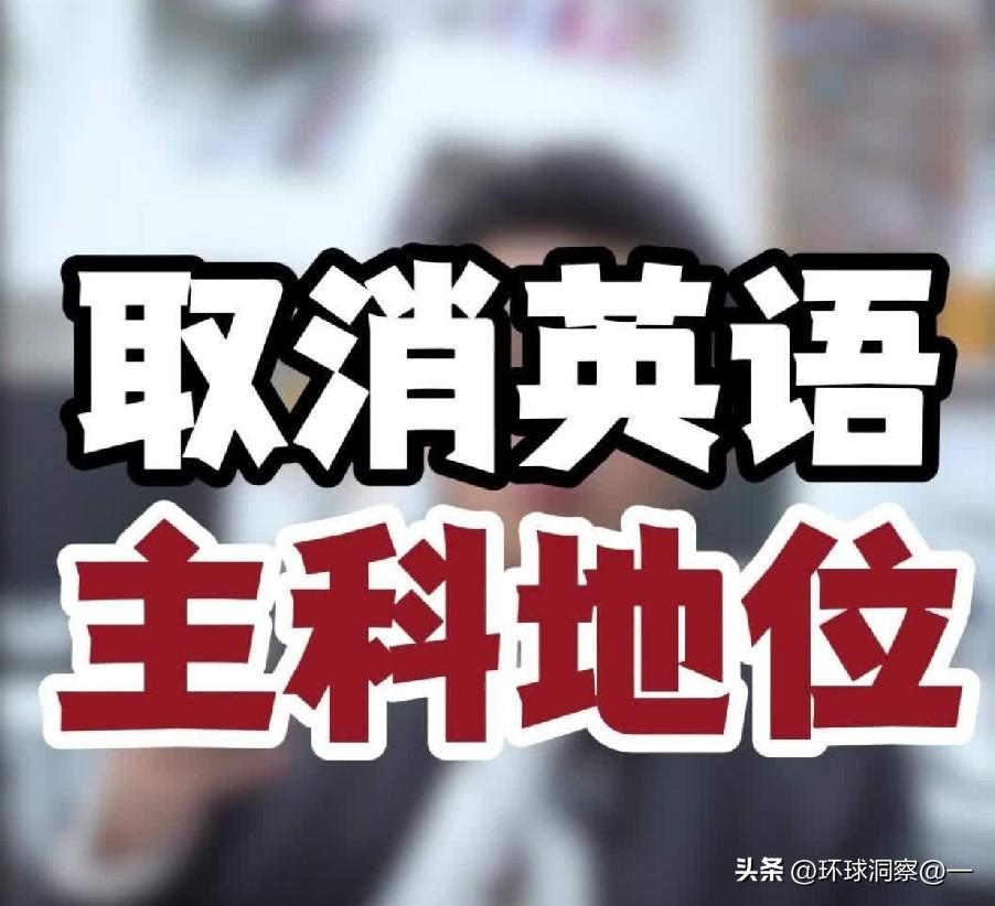 师汤家凤一句“取消英语主科地位”，直接捅了马蜂窝！阻力太大了！

你以为反对最凶