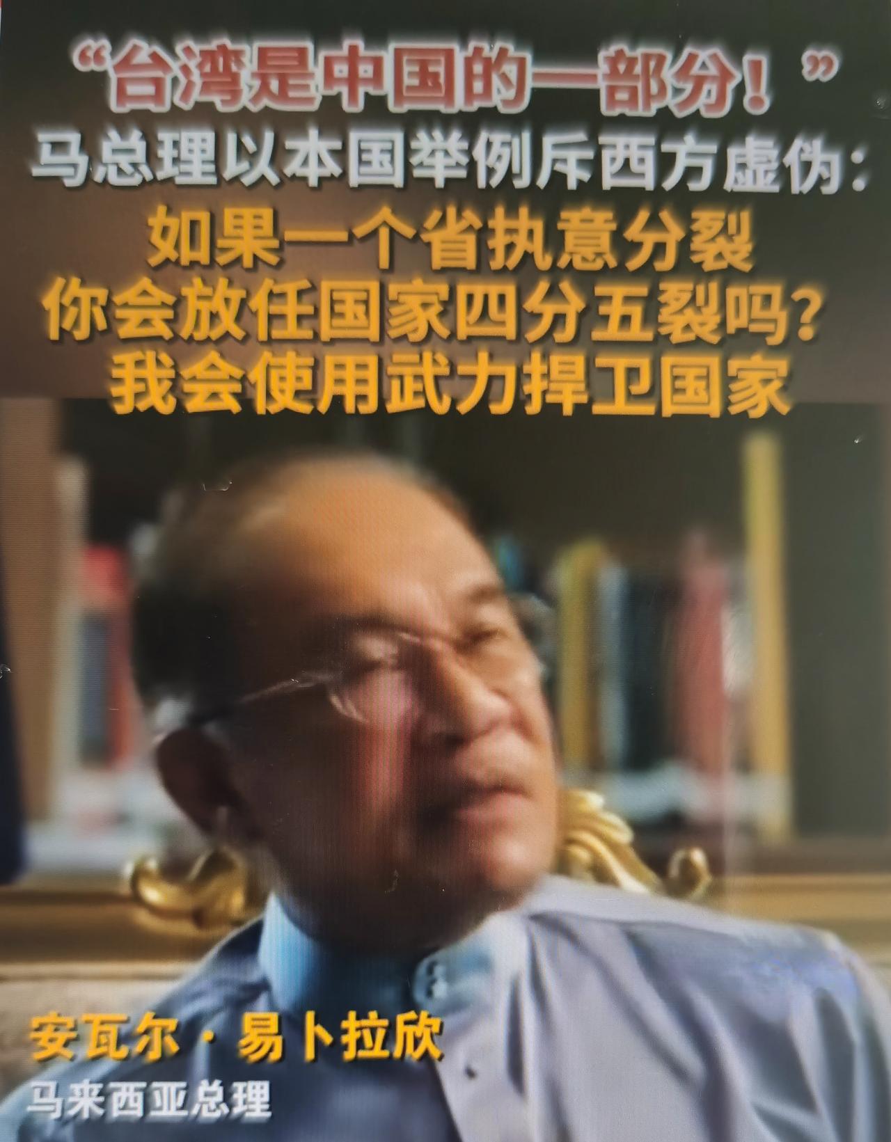 安瓦尔最近在半岛电视台的全球直播专访中，面对记者一连串预设陷阱式提问，清晰亮明立