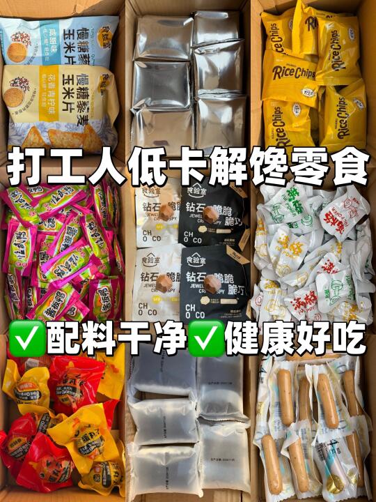 🔥打工人无限回购的低卡零食！好吃无负担✅