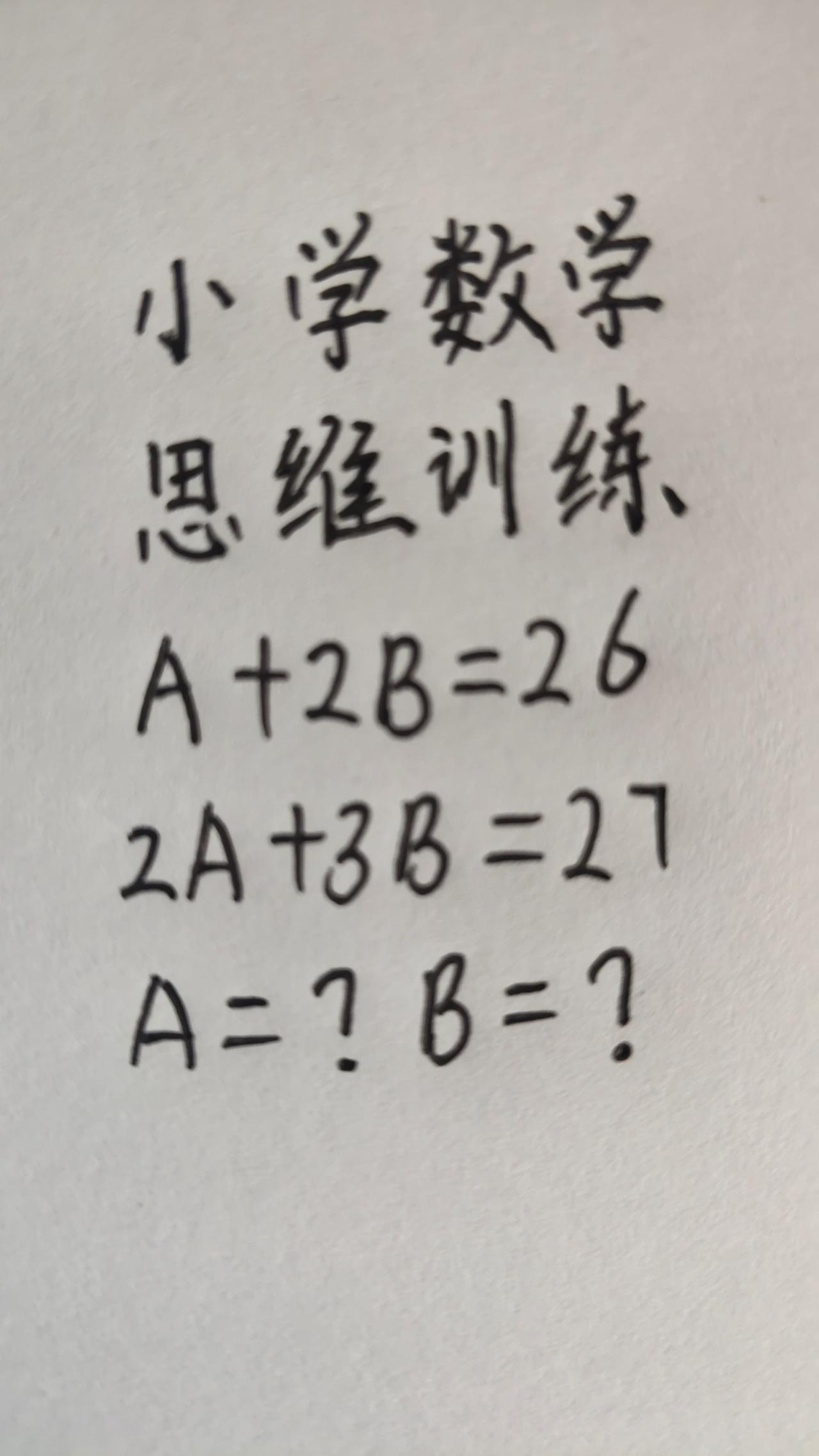 这题怎么做？A+2B=26，2A+3B=27，A=?  B=?