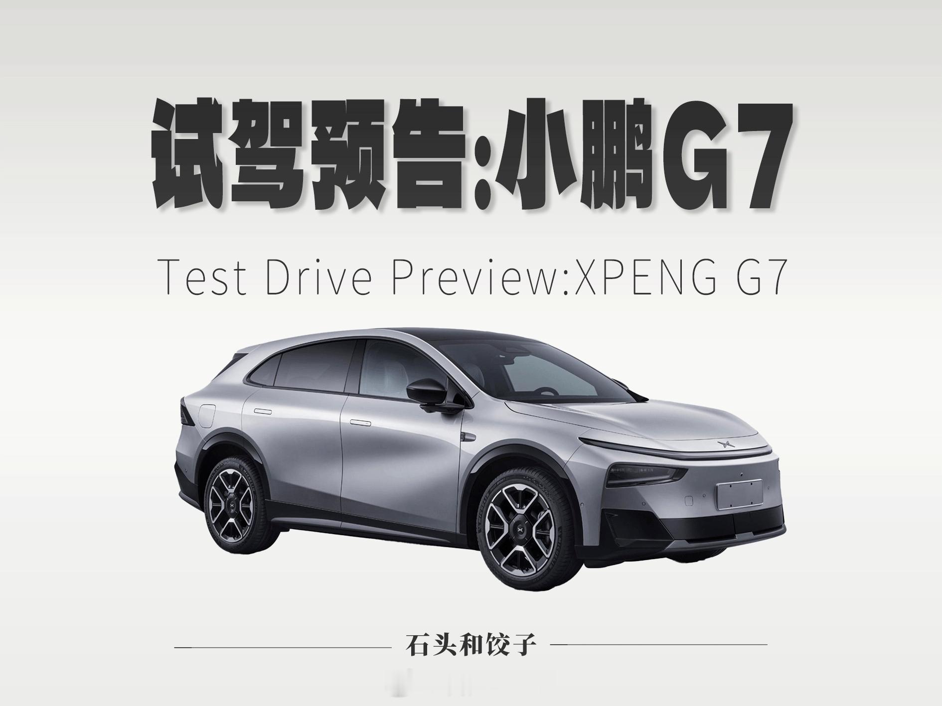 【试驾预告】-小鹏G7 增程关于动态表现方面，如有问题，欢迎留言，视频中会尽量解