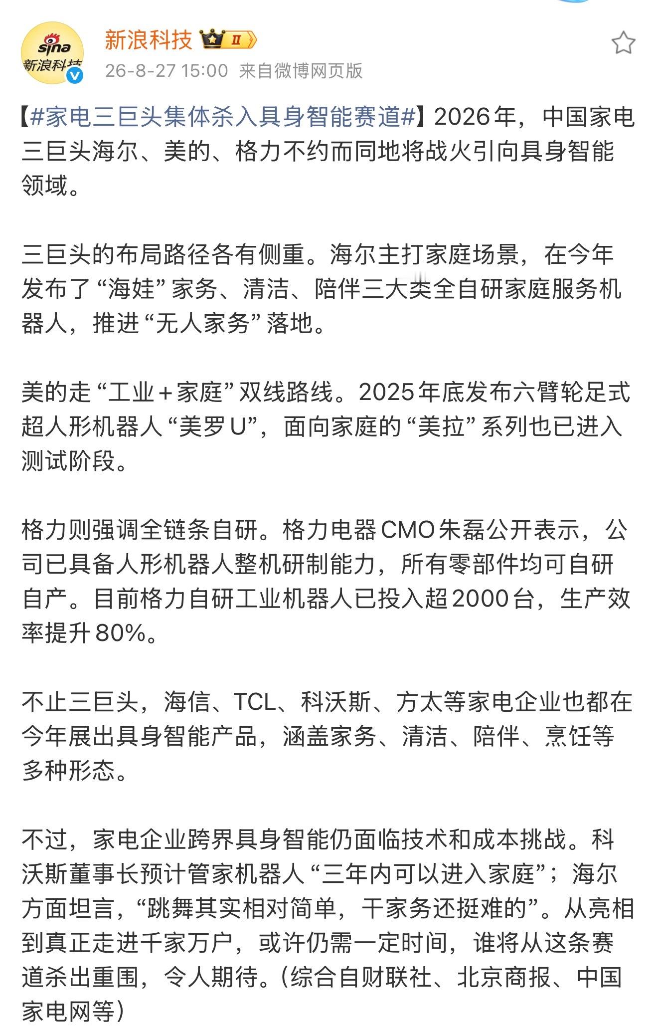 家电三巨头集体杀入具身智能赛道家电大厂集体布局具身智能机器人，由此也能看出行业十