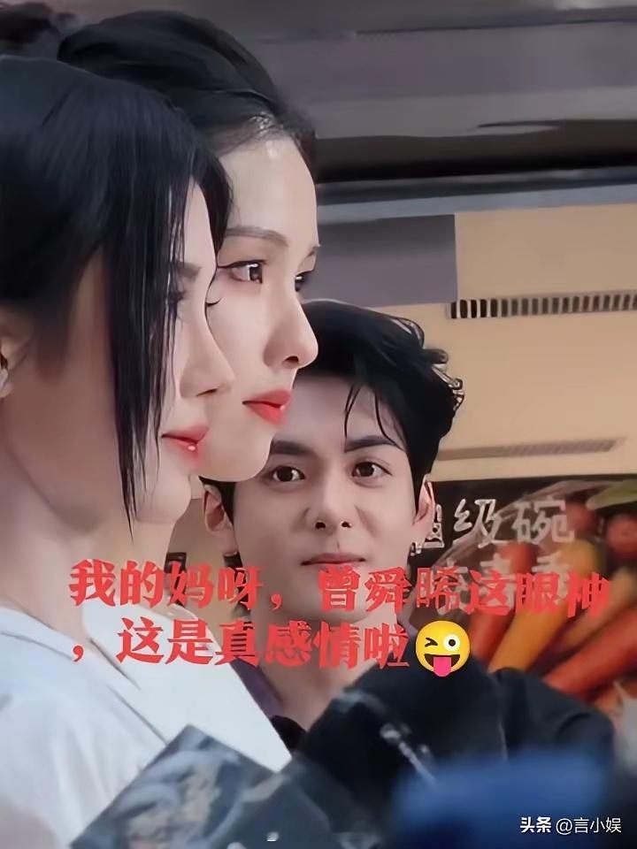 你说曾舜晞这到底是欣赏的眼神，还是猥琐的眼神，我们真的分不清了。我觉得他自己也分