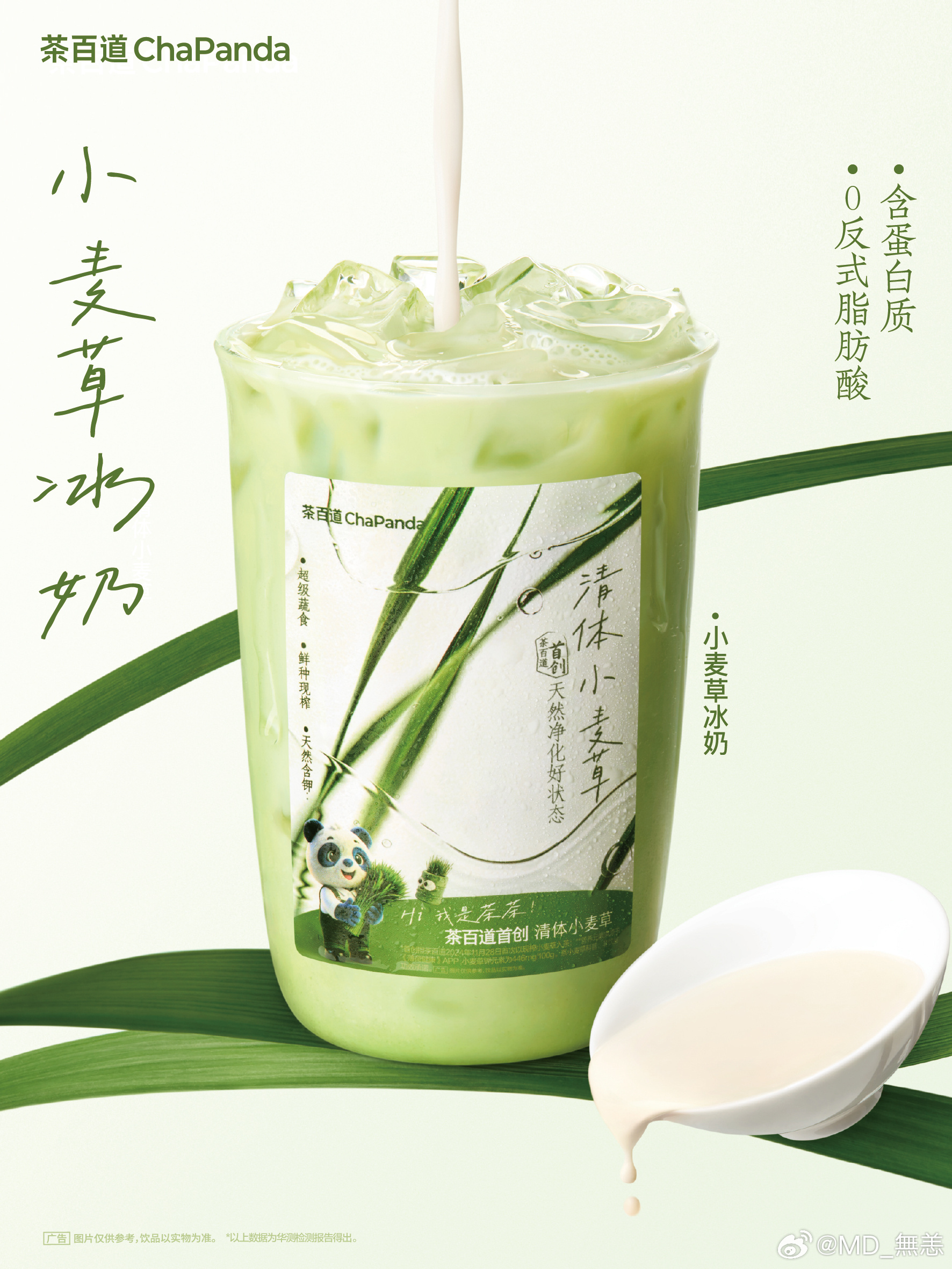 茶百道茶百道小麦草新成员——小麦草冰奶🥛超级蔬食——小麦草🌱每日门店鲜榨搭配