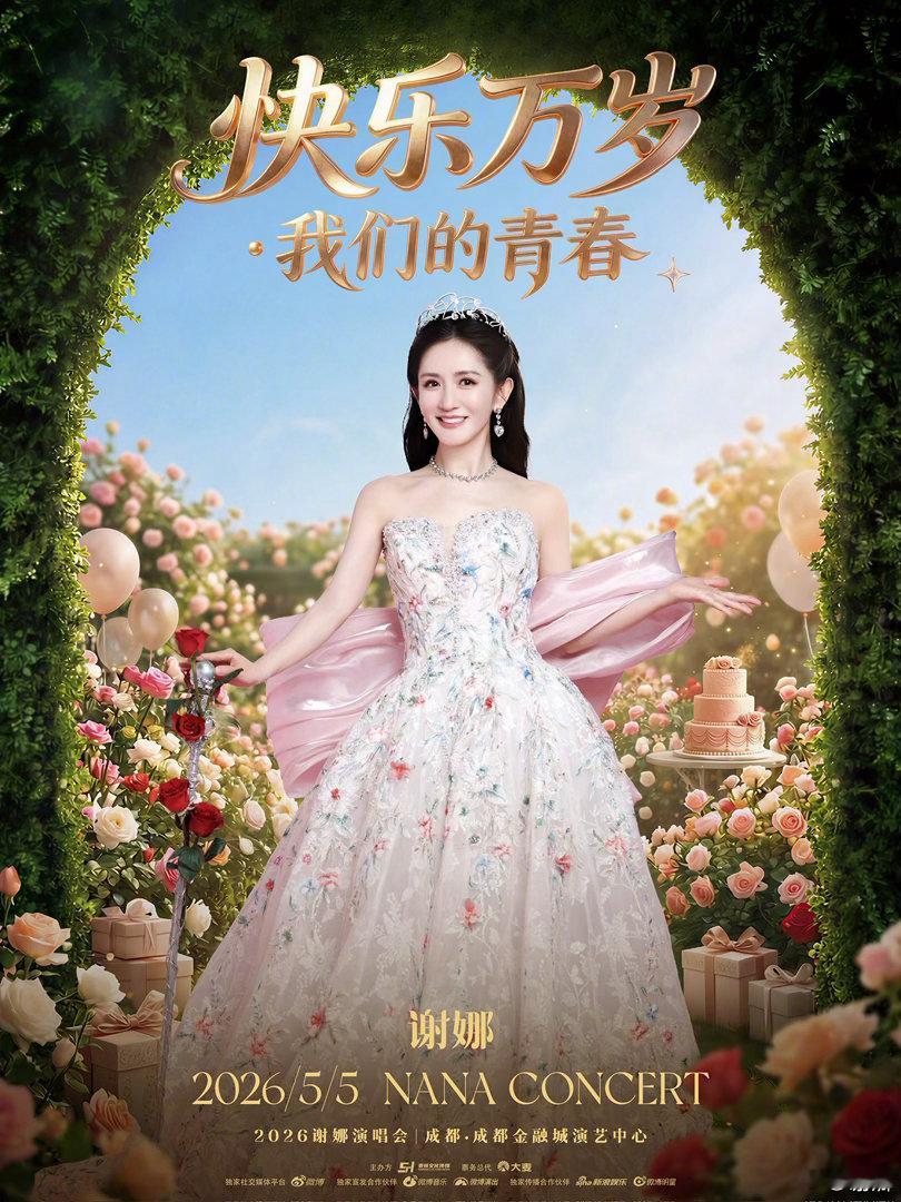 我靠谢娜要开个人演唱会了 