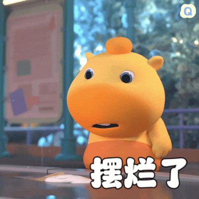我太难了