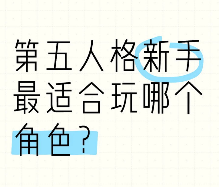 第五人格新手最适合玩哪个角色？[举手] 
