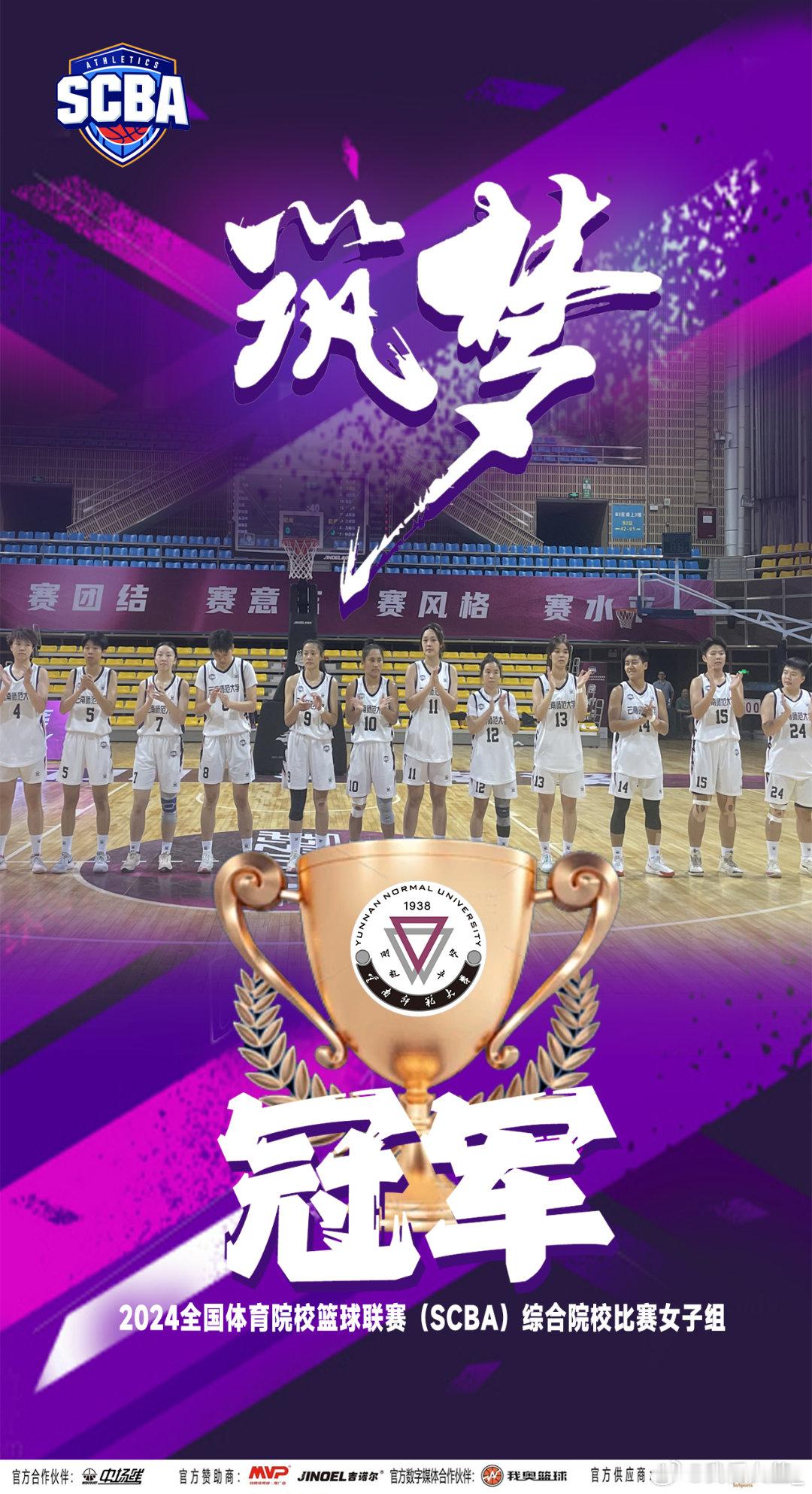 【SCBA综合院校女篮比赛圆满落幕，云南师范大学成功夺冠】历经7天的激烈争夺，云