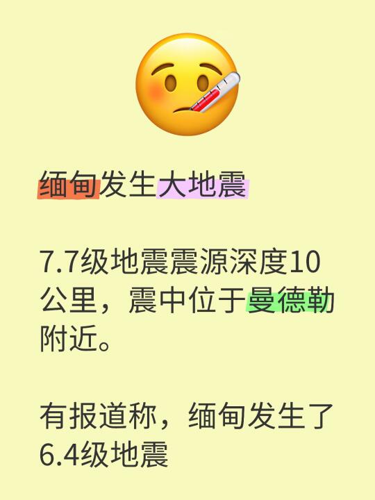 缅甸发生大地震 	 7.7级地震震源深度10公里，震中位于曼德勒附近。...