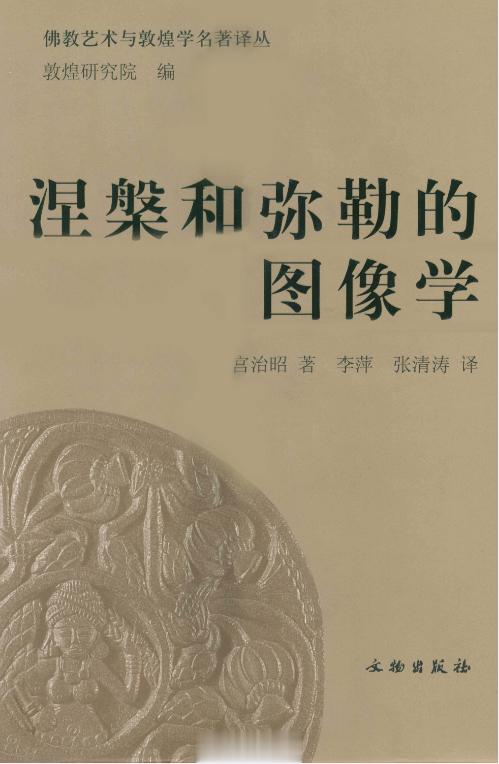 #电子书分享# 涅槃和弥勒的图像学 从印度到中亚【作　者】（日）宫治昭著【丛书名