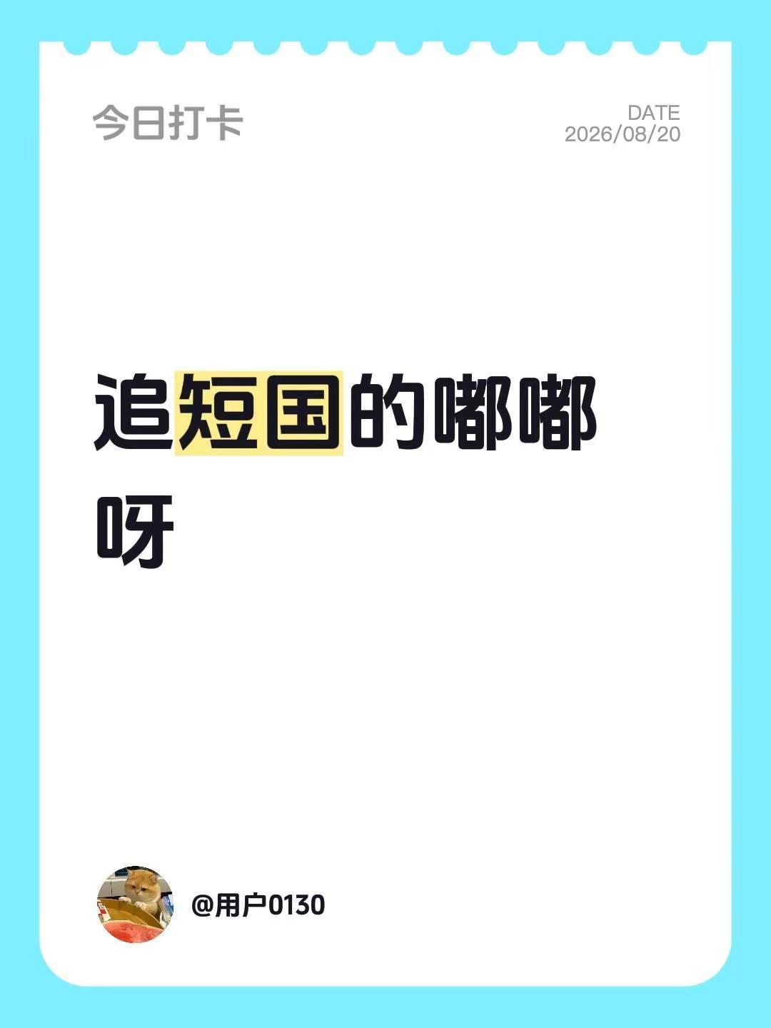 追短国的嘟嘟呀